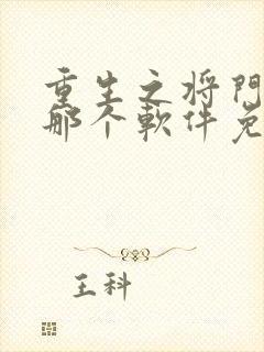 重生之将门毒后那个软件免费阅读 重生之将门毒后那个软件免费阅读