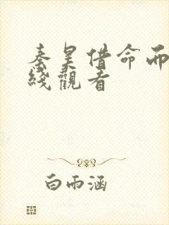 秦昊借命而生在线观看