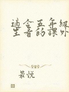 适合五年级小学生看的课外书