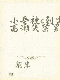 小受被c到尖叫高潮失禁男男