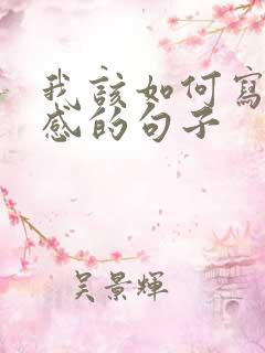 我该如何写我伤感的句子