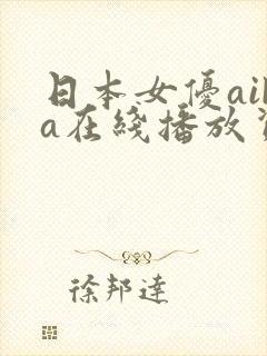 日本女优aika在线播放资源