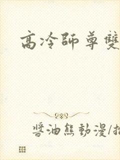 高冷师尊双男主