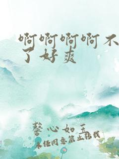 啊啊啊啊不要插了好爽 啊啊啊啊不要插了好爽