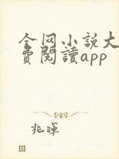 全网小说大全免费阅读app