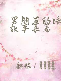 男朋友的睡前小故事长篇