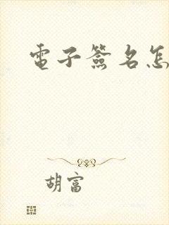 电子签名怎么抠
