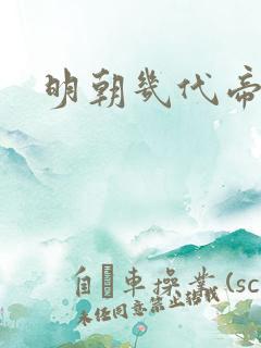 明朝几代帝王