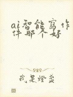 ai智能写作软件哪个好