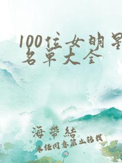 100位女明星名单大全