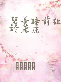 儿童睡前故事关于老虎