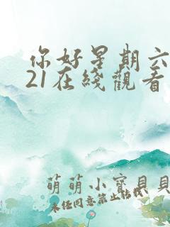 你好星期六2021在线观看免费高清