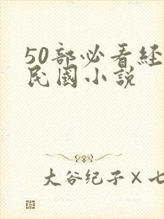 50部必看经典民国小说