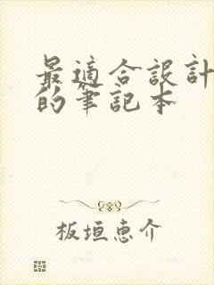 最适合设计师用的笔记本 最适合设计师用的笔记本