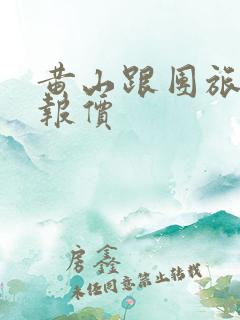 黄山跟团旅行社报价