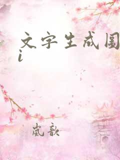 文字生成图像ai