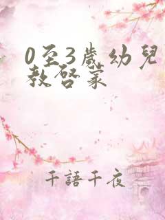 0至3岁幼儿早教启蒙