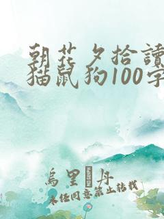 朝花夕拾读后感猫鼠狗100字