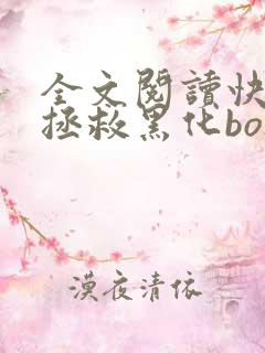 全文阅读快穿之拯救黑化boss男主 全文阅读快穿之拯救黑化boss男主