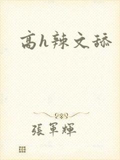 高h辣文舔 高h辣文舔