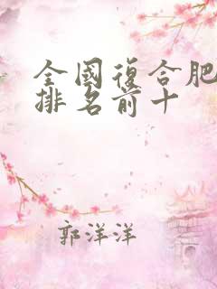 全国复合肥品牌排名前十
