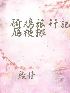 骑鹅旅行记救大雁梗概