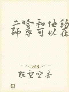 二哈和他的白猫师尊可以在哪看