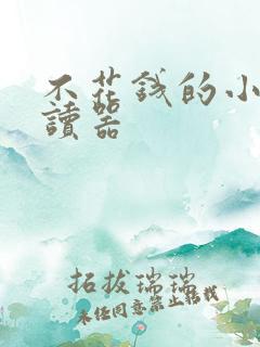 不花钱的小说阅读器