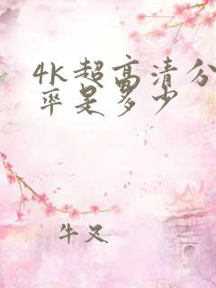 4k超高清分辨率是多少