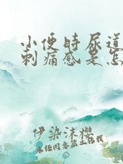 小便时尿道口有刺痛感是怎么回事 小便时尿道口有刺痛感是怎么回事