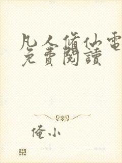 凡人修仙电子书免费阅读