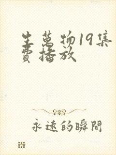 生万物19集免费播放