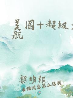 美国+超级大导航 美国+超级大导航