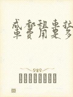 成都租车拉萨还车费用是多少