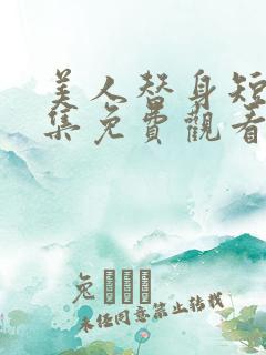 美人替身短剧全集免费观看高清