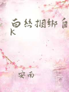 白丝捆绑自缚vk