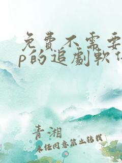 免费不需要vip的追剧软件