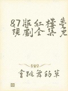 87版红楼梦电视剧全集免费