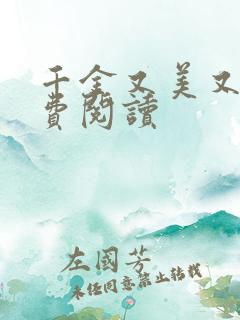千金又美又飒免费阅读