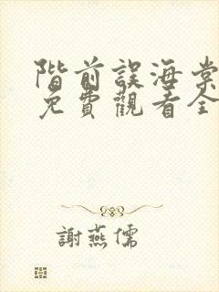 阶前误海棠短剧免费观看全集