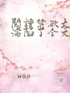 阅读禁欲大佬他沦陷了全文