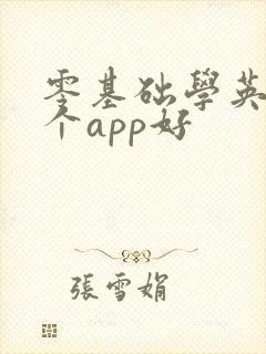 零基础学英语哪个app好 零基础学英语哪个app好