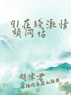 91在线激情视频网站