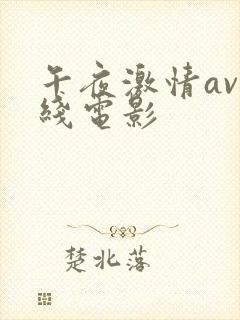 午夜激情av在线电影