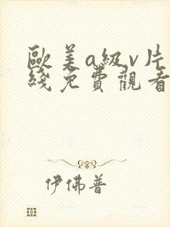 欧美a级v片在线免费观看