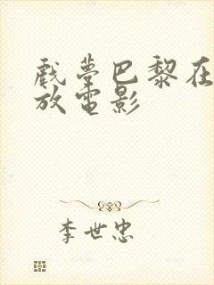 戏梦巴黎在线播放电影