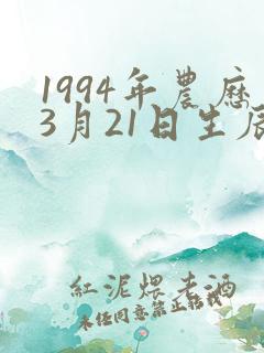1994年农历3月21日生辰八字