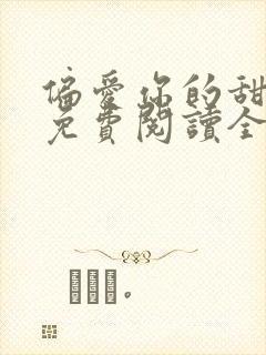 偏爱你的甜小说免费阅读全文
