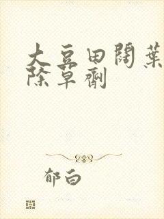 大豆田阔叶杂草除草剂