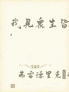 我见众生皆草木,